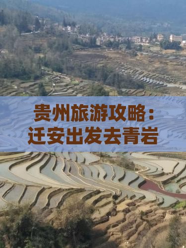 贵州旅游攻略：迁安出发去青岩古镇一日游