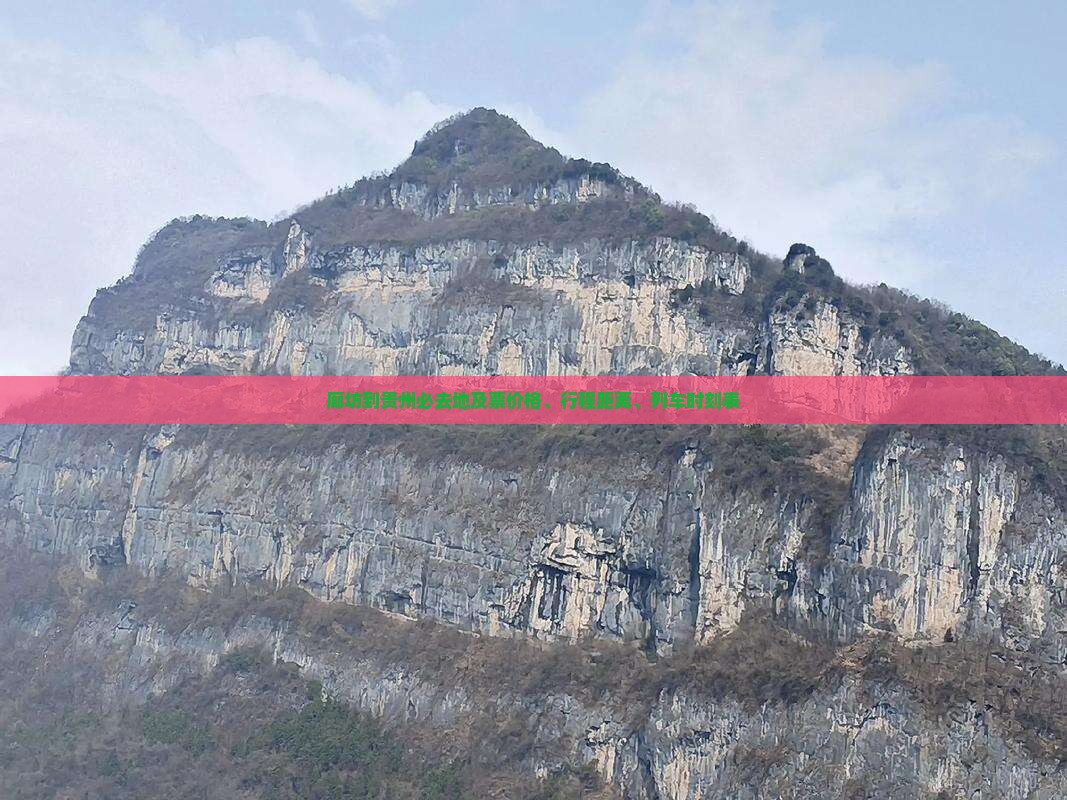 廊坊到贵州必去地及票价格、行程距离、列车时刻表
