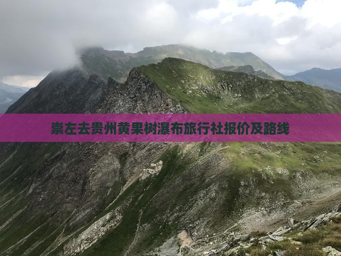崇左去贵州黄果树瀑布旅行社报价及路线
