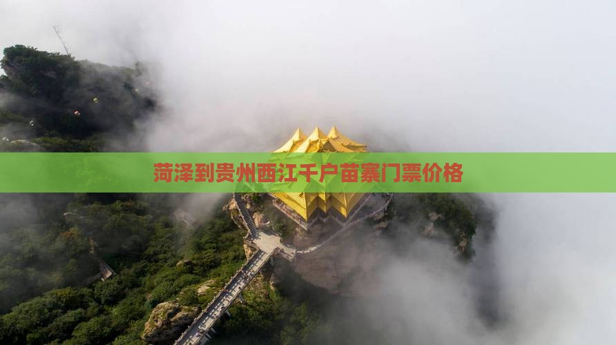 菏泽到贵州西江千户苗寨门票价格