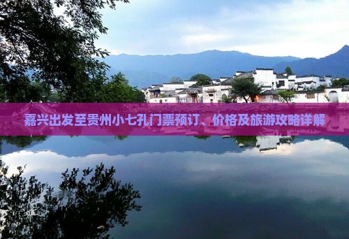 嘉兴出发至贵州小七孔门票预订、价格及旅游攻略详解