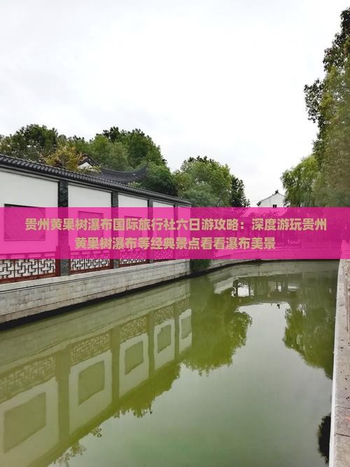 贵州黄果树瀑布国际旅行社六日游攻略：深度游玩贵州黄果树瀑布等经典景点看看瀑布美景