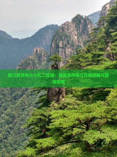 镇江去贵州小七孔二日游：涵盖贵州镇江古镇攻略与路线指南