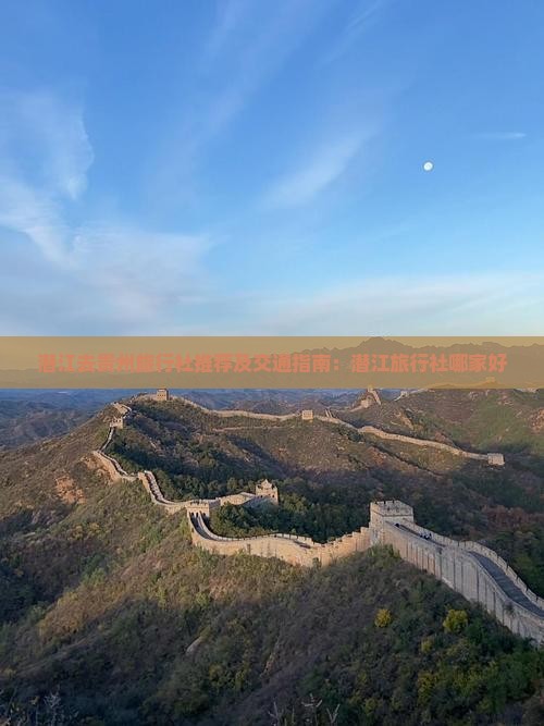 潜江去贵州旅行社推荐及交通指南：潜江旅行社哪家好