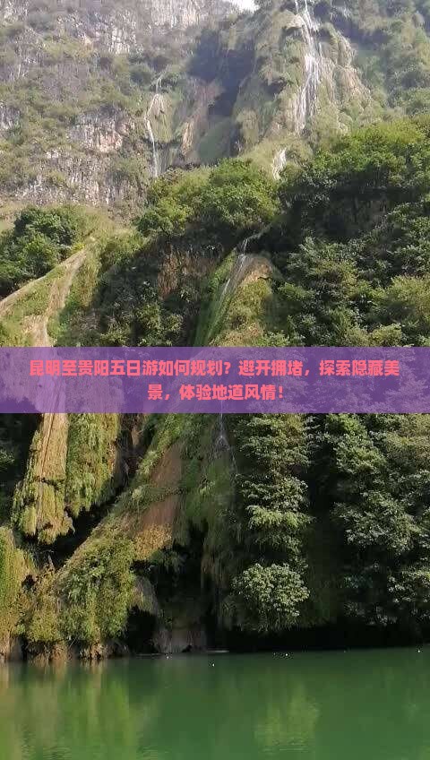 昆明至贵阳五日游如何规划？避开拥堵，探索隐藏美景，体验地道风情！