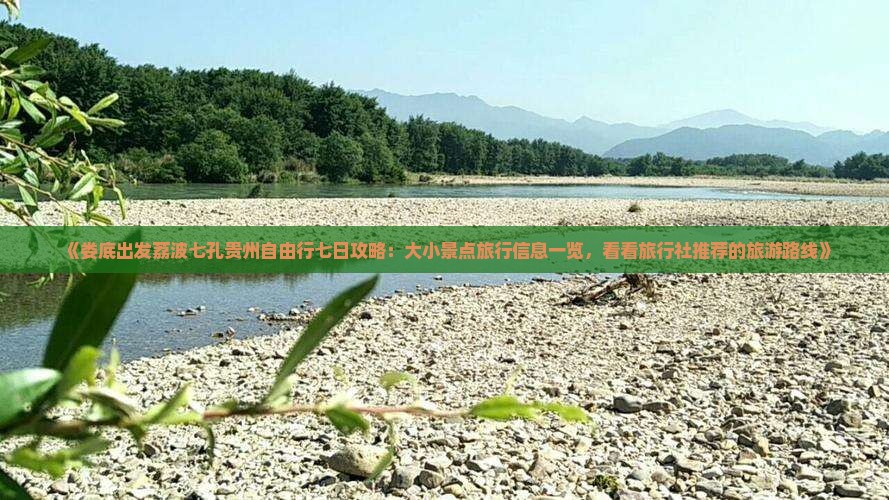 《娄底出发荔波七孔贵州自由行七日攻略：大小景点旅行信息一览，看看旅行社推荐的旅游路线》