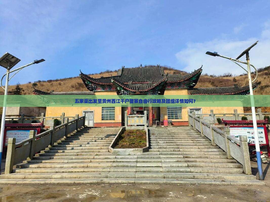 五家渠出发至贵州西江千户苗寨自由行攻略及团组详情如何？
