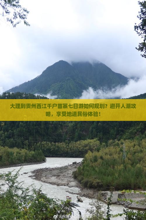 大理到贵州西江千户苗寨七日游如何规划？避开人潮攻略，享受地道民俗体验！