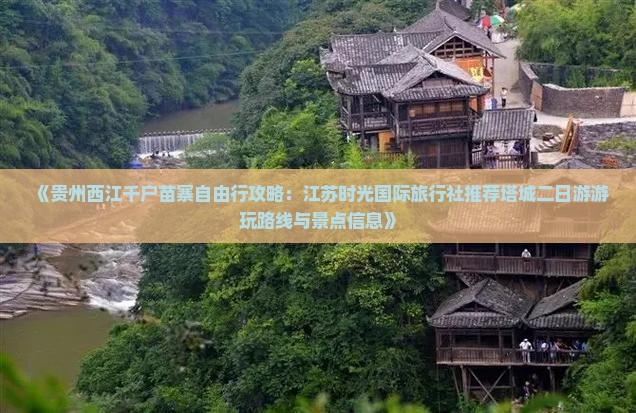 《贵州西江千户苗寨自由行攻略：江苏时光国际旅行社推荐塔城二日游游玩路线与景点信息》