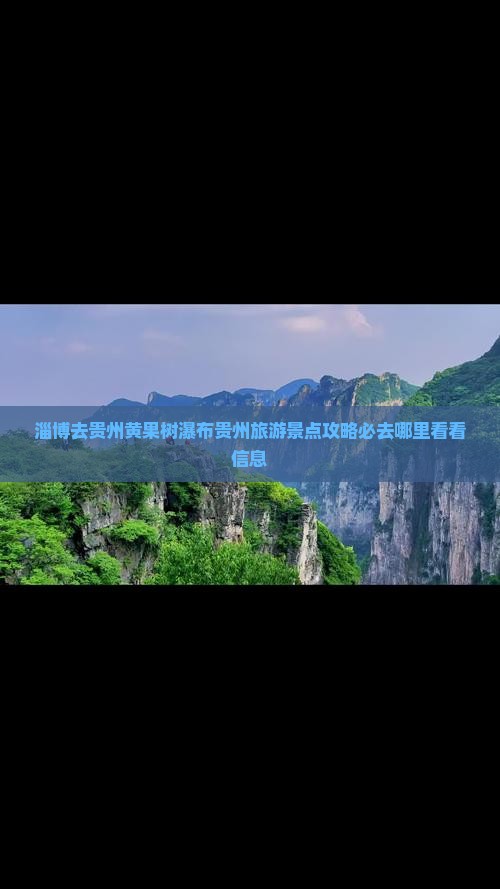 淄博去贵州黄果树瀑布贵州旅游景点攻略必去哪里看看信息
