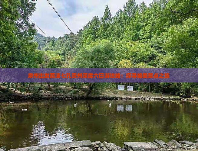 泉州出发荔波七孔贵州深度六日游攻略：探寻绝美景点之旅
