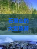 石嘴山的大型旅游团为何纷纷涌入贵州青岩古镇？古镇旅游痛点与热词新词！