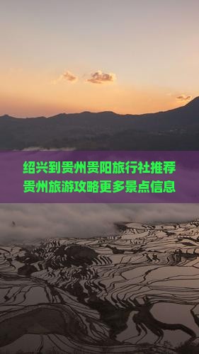 绍兴到贵州贵阳旅行社推荐贵州旅游攻略更多景点信息自由行电话