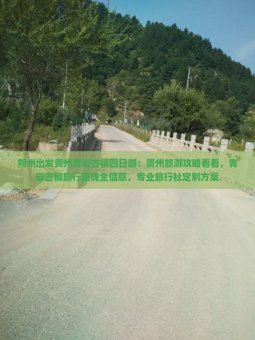 朔州出发贵州青岩古镇四日游：贵州旅游攻略看看，青岩古镇旅行路线全信息，专业旅行社定制方案