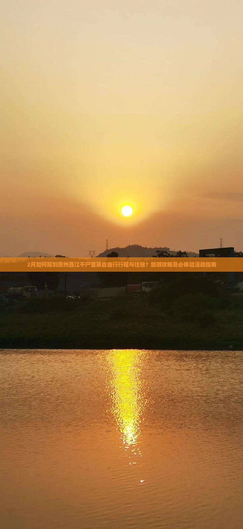 2月如何规划贵州西江千户苗寨自由行行程与住宿？旅游攻略及必体验活动指南