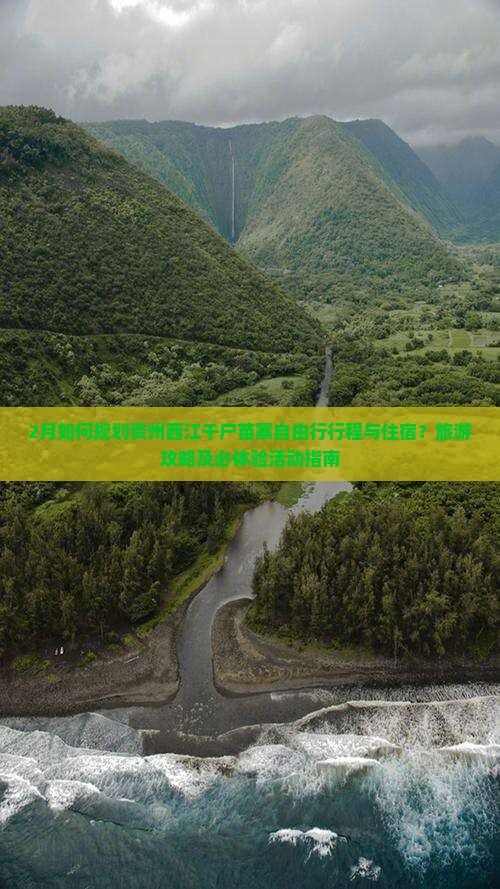 2月如何规划贵州西江千户苗寨自由行行程与住宿？旅游攻略及必体验活动指南