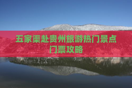 五家渠赴贵州旅游热门景点门票攻略