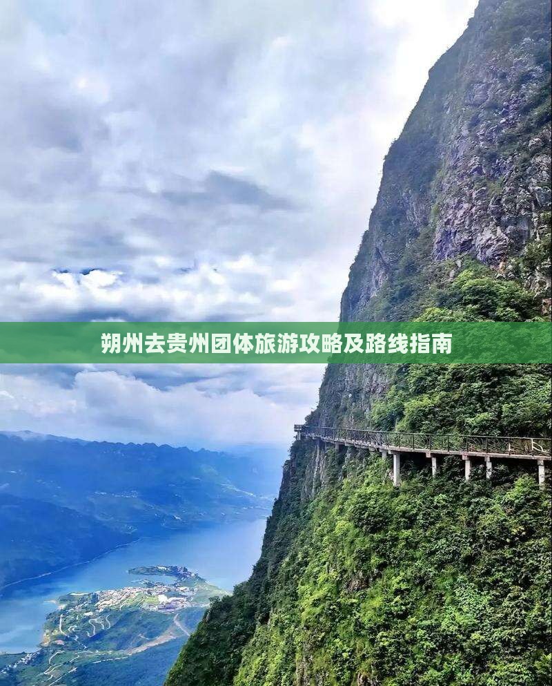 朔州去贵州团体旅游攻略及路线指南