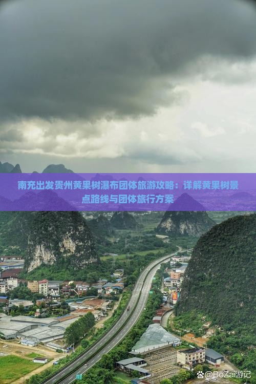 南充出发贵州黄果树瀑布团体旅游攻略：详解黄果树景点路线与团体旅行方案