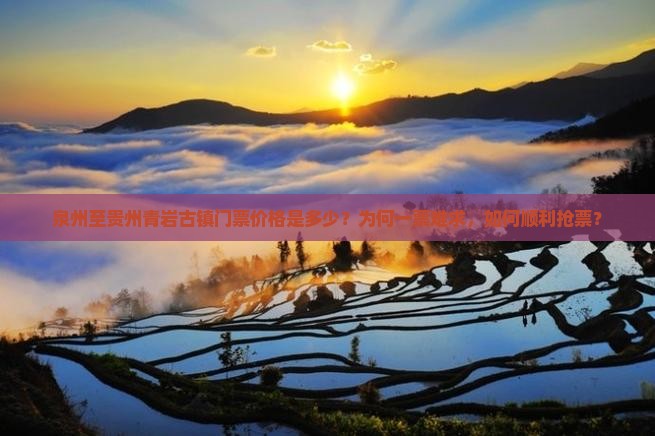 泉州至贵州青岩古镇门票价格是多少？为何一票难求，如何顺利抢票？