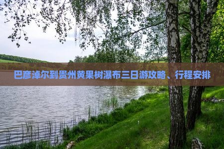 巴彦淖尔到贵州黄果树瀑布三日游攻略、行程安排