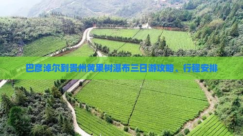 巴彦淖尔到贵州黄果树瀑布三日游攻略、行程安排