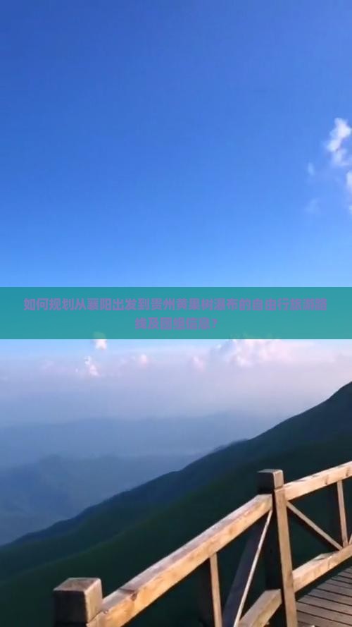 如何规划从襄阳出发到贵州黄果树瀑布的自由行旅游路线及团组信息？