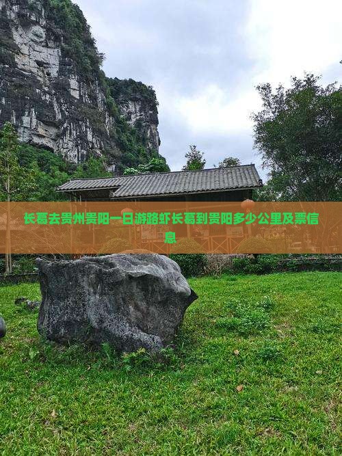 长葛去贵州贵阳一日游路虾长葛到贵阳多少公里及票信息
