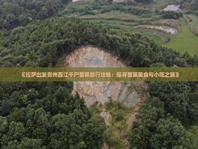 《拉萨出发贵州西江千户苗寨旅行攻略：探寻苗寨美食与小吃之旅》
