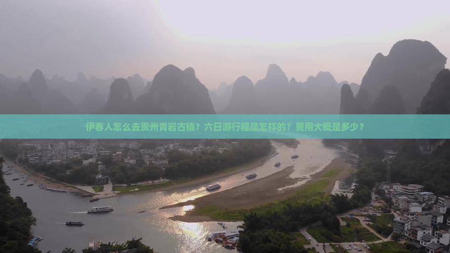 伊春人怎么去贵州青岩古镇？六日游行程是怎样的？费用大概是多少？