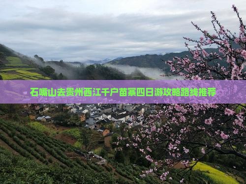 石嘴山去贵州西江千户苗寨四日游攻略路线推荐