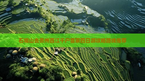 石嘴山去贵州西江千户苗寨四日游攻略路线推荐