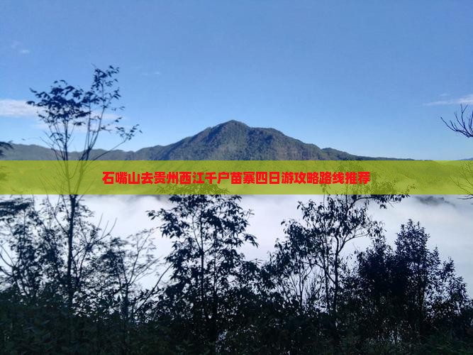 石嘴山去贵州西江千户苗寨四日游攻略路线推荐