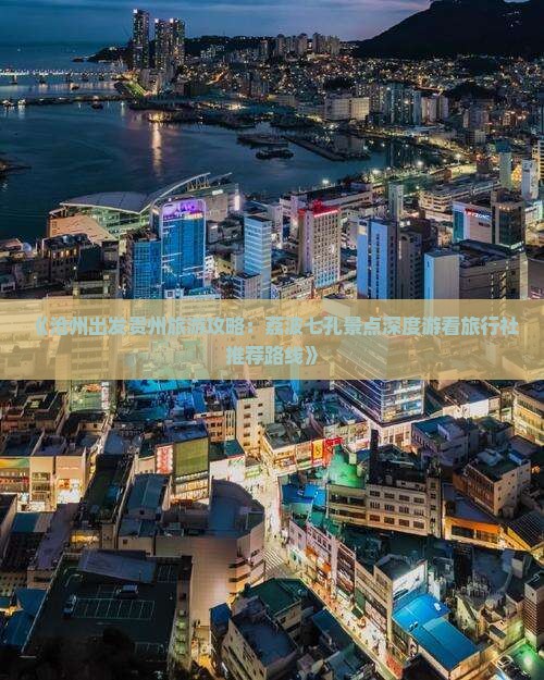 《沧州出发贵州旅游攻略：荔波七孔景点深度游看旅行社推荐路线》