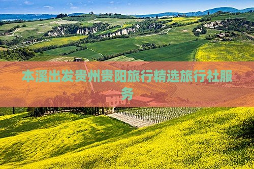 本溪出发贵州贵阳旅行精选旅行社服务