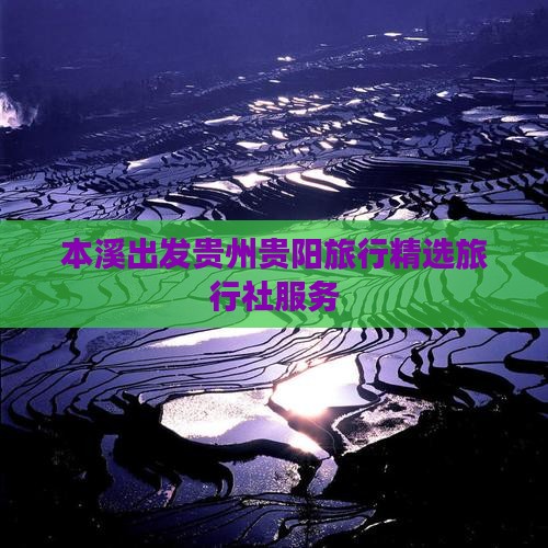本溪出发贵州贵阳旅行精选旅行社服务