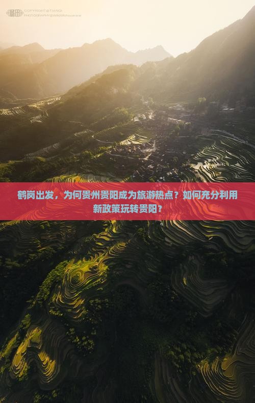 鹤岗出发，为何贵州贵阳成为旅游热点？如何充分利用新政策玩转贵阳？
