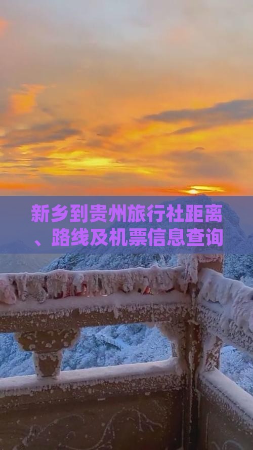 新乡到贵州旅行社距离、路线及机票信息查询
