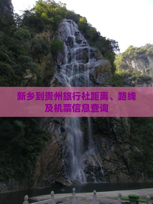 新乡到贵州旅行社距离、路线及机票信息查询