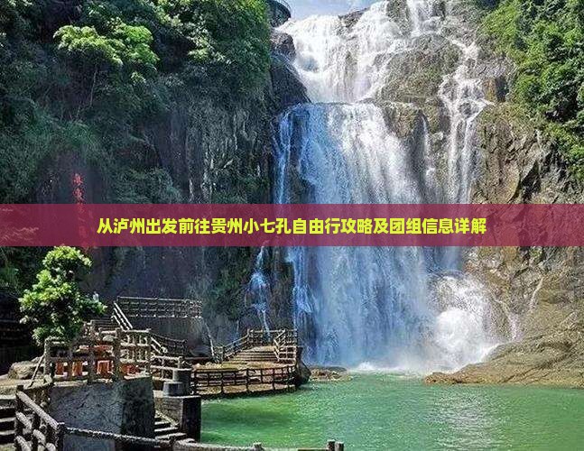 从泸州出发前往贵州小七孔自由行攻略及团组信息详解