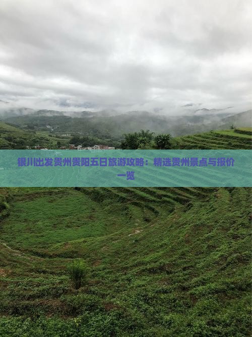 银川出发贵州贵阳五日旅游攻略：精选贵州景点与报价一览