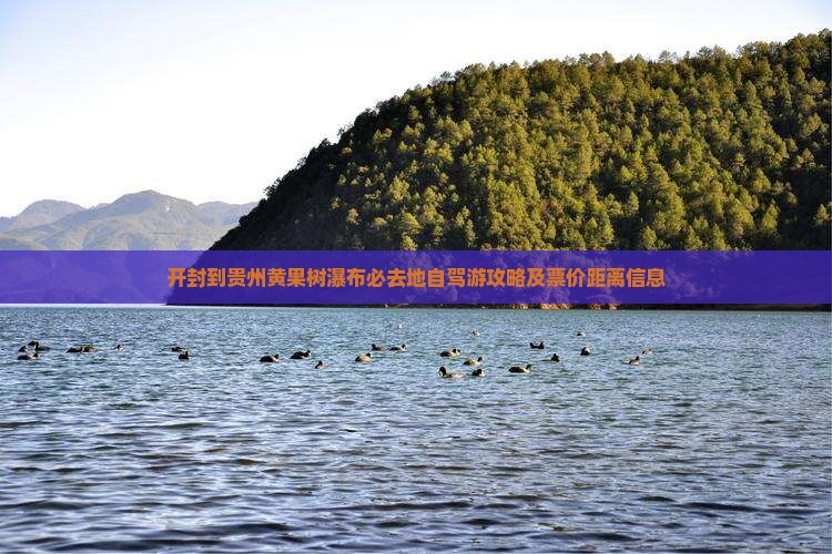 开封到贵州黄果树瀑布必去地自驾游攻略及票价距离信息