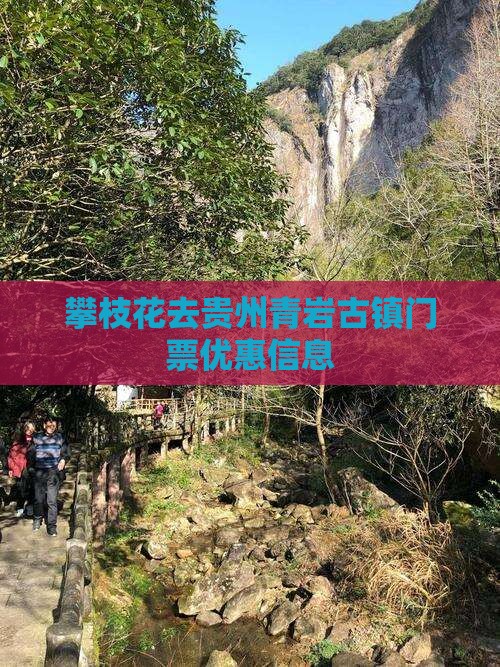攀枝花去贵州青岩古镇门票优惠信息