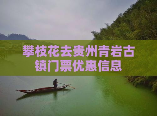 攀枝花去贵州青岩古镇门票优惠信息