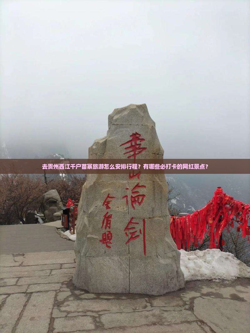 去贵州西江千户苗寨旅游怎么安排行程？有哪些必打卡的网红景点？