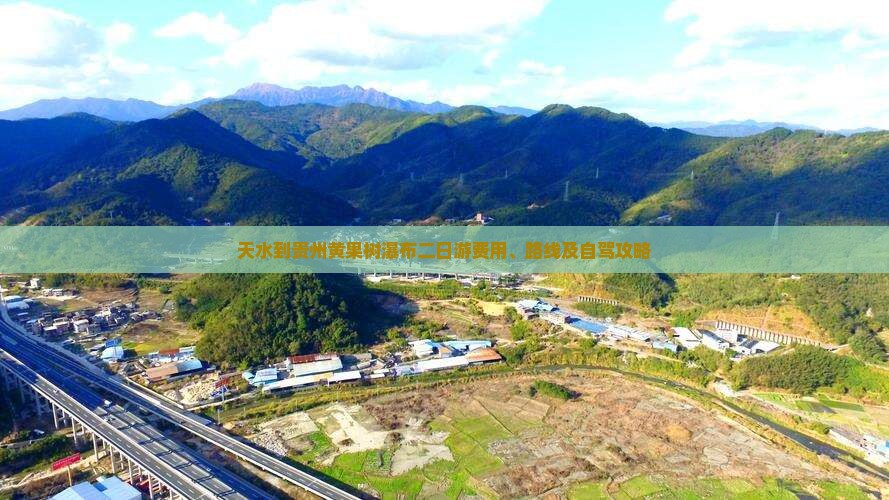 天水到贵州黄果树瀑布二日游费用、路线及自驾攻略