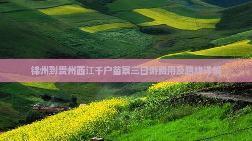 锦州到贵州西江千户苗寨三日游费用及路线详解