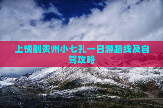 上饶到贵州小七孔一日游路线及自驾攻略