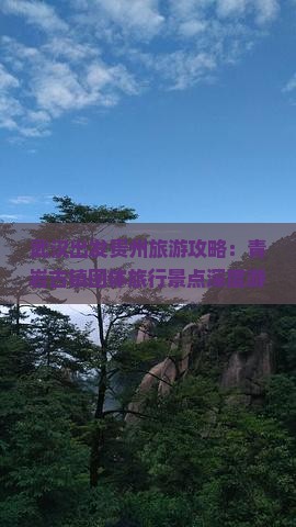 武汉出发贵州旅游攻略：青岩古镇团体旅行景点深度游