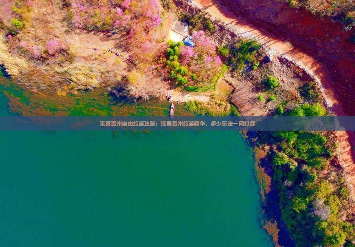 来宾贵州自由旅游攻略：探寻贵州旅游精华，多少玩法一网打尽